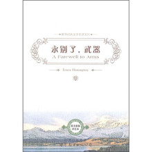 世界经典文学名著文库：永别了，武器