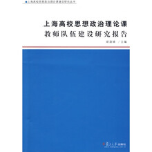 上海高校思想政治理论课教师队伍建设研究报告