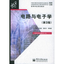 高等学校规划教材：电路与电子学（第3版）
