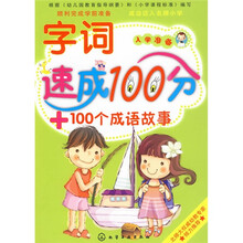 入学准备：字词速成100分
