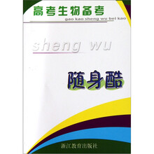 高考生物备考随身酷