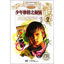 中学生世界文学名著
:少年维特之烦恼(名家导学版)
