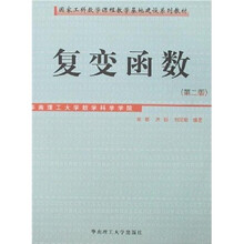 国家工科数学课程教学基地建设系列教材:复变函数(第2版)