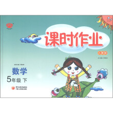 经纶图书·课时作业:数学(5年级下)(人教版)