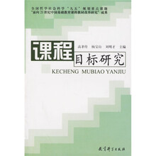 课程目标研究
