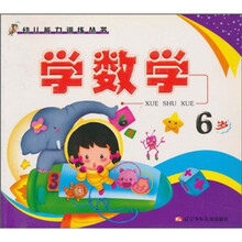 学数学（6岁）