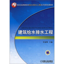 21世纪高等教育给水排水工程系列规划教材:建筑给水排水工程