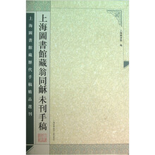 上海图书馆藏历代手稿精品选刊：上海图书馆藏翁同龢未刊手稿（套装上下册）
