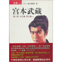 宫本武藏（第2部）：火之卷 风之卷（上）