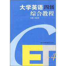 大学英语四级综合教程(附光盘)