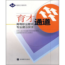 育才通道：高等职业教育专业建设探索