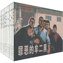 爱看连环画:千万不要忘记(第7辑)(共12册)