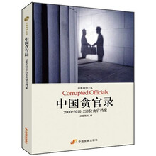 中国贪官录·2000-2010：250位贪官档案
