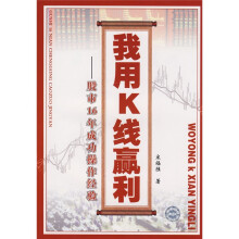 我用K线赢利:股市16年成功操作经验