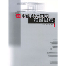 平面设计中的抽象思考