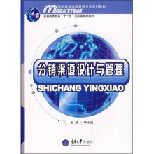 分销渠道设计与管理