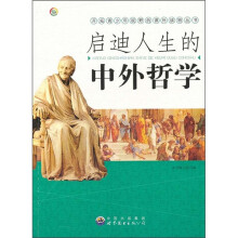 启迪人生的中外哲学