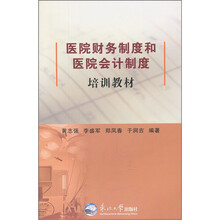 医院财务制度和医院会计制度培训教材