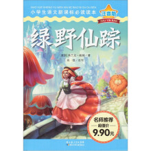小学生语文新课标必读读本（注音版）：绿野仙踪