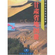 甘肃省地图册