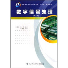 高等学校信息工程类专业十一五规划教材：数字信号处理