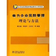 北京市高等教育精品教材立项项目：电力企业风险管理理论与方法