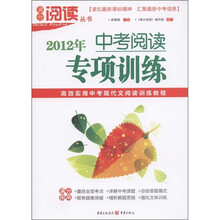 满分阅读丛书：2012年中考阅读专项训练