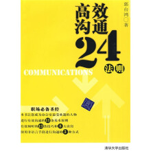 高效沟通24法则
