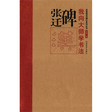 经典隶书描红系列丛书·我向大师学书法：张迁碑