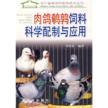肉鸽鹌鹑饲料科学配制与应用