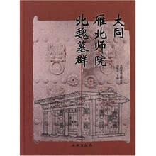大同雁北师院北魏墓群