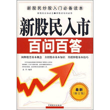新股民入市百问百答(最新修订版)
