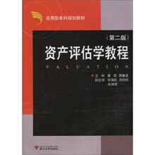 应用型本科规划教材：资产评估学教程（第2版）（附习题集光盘）