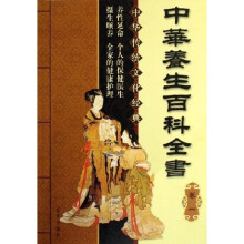 中华养生百科全书（共4册）