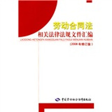 劳动合同法相关法律法规文件汇编（2008年修订版）