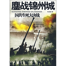 国共生死大决战:鏖战锦州城