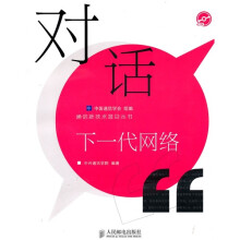 对话下一代网络（附赠CD光盘1张）