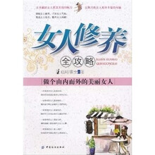 女人修养全攻略:做个由内而外的美丽女人