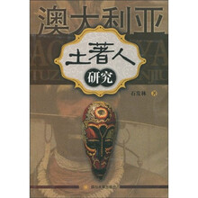 澳大利亚土著人研究