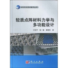 轻质点阵材料力学与多功能设计