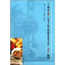 《上海市实施＜中华人民共和国食品安全法＞办法》解读