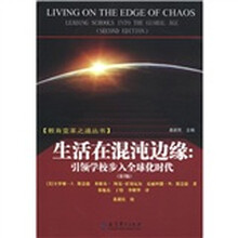 生活在混沌边缘:引领学校步入全球化时代(第2版)