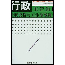 行政主管岗位任职资格与工作绩效测评