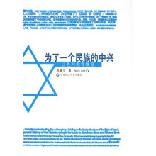 为了一个民族的中兴:以色列教育概览