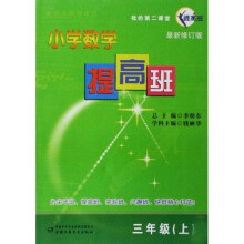 我的第二课堂：小学数学提高班（3上）（最新修订版）