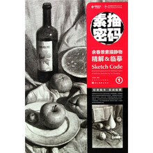 素描密码1：余春景素描静物精解＆临摹