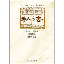 私法（第4辑）（第1卷）（总第7卷）