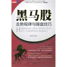 黑马股走势规律与操盘技巧