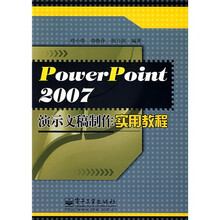 PowerPoint 2007演示文稿制作实用教程