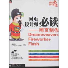 网页设计师必读:网页制作Dreamweaver+Fireworks+Flash(附光盘1张)
